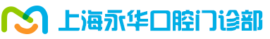 【上海長寧區(qū)口腔醫(yī)院/牙科排名】_上海長寧區(qū)口腔醫(yī)院/牙科哪家好_上海長寧區(qū)口腔醫(yī)院/牙科年度排名―上海永華口腔門診部