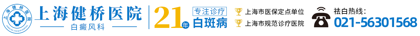 上海治療白癜風專科醫(yī)院_上海白癜風醫(yī)院_上海看白癜風門診部