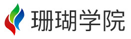 珊瑚學院官網 | 全棧工程師養成平臺