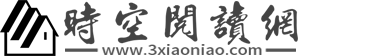 時空閱讀網-好看的熱門小說推薦、原創短篇文章在線閱讀