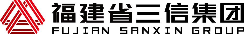 福建省三信集團