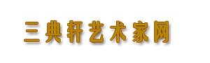 三典軒書畫網|書畫家藝術家大全|書畫家藝術家書畫藝術網|書畫家藝術家列表