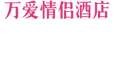 萬愛情侶酒店官網-火爆的主題酒店