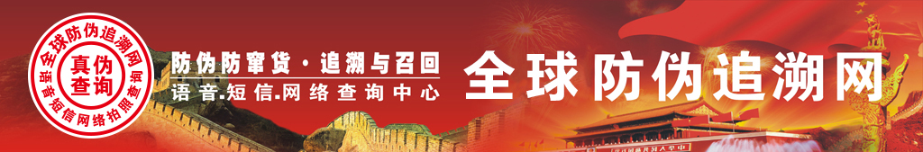 全球防偽追溯網—防偽防竄貨軟件系統第一品牌 防偽,防偽碼,電碼,數碼,物流碼,防偽碼,防偽標簽,防偽查詢中心,400電話防偽系統,激光標,刮刮碼,短信防偽,不干膠防偽標簽,防偽技術,防偽印刷,防偽公司,防偽防竄貨查詢系統,鐳射防偽標簽,串貨管理,保健品防偽商標,化妝品防偽標志,防偽碼查詢,物流防竄貨系統,包裝防偽,防偽查詢系統,防偽物流信息系統,電碼防偽系統解決方案,365防偽系統,電話防偽系統,條碼防偽系統,防偽標簽印刷,防偽平臺,追溯系統,防偽商標