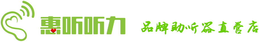 助聽器價格-上海特價助聽器折扣店-5折助聽器-惠聽聽力