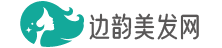 洗發水_染發劑_護發素-邊韻美發網