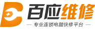 電腦維修_硬盤數(shù)據(jù)恢復(fù)-百應(yīng)維修-深圳瑞芙臣網(wǎng)絡(luò)科技有限公司
