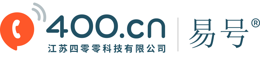 易號網400電話_400電話申請_400電話辦理_www.400.cn