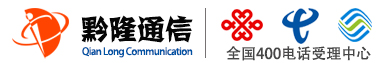 400電話_400電話申請(qǐng)_400電話辦理_500元包年_黔隆通信
