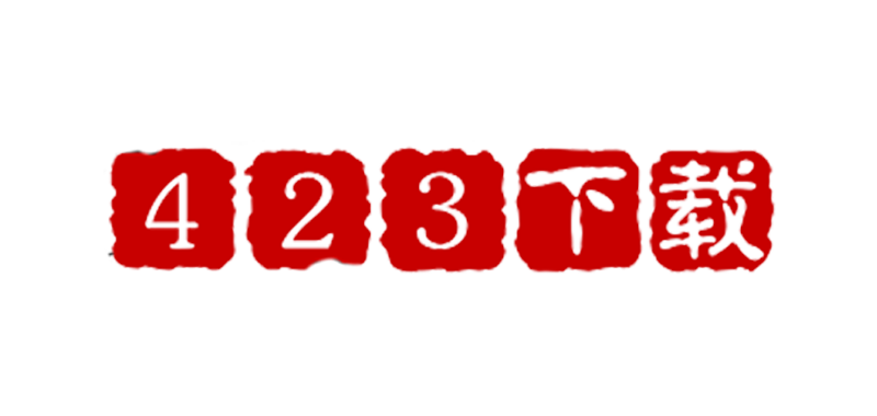 423下載站–綠色安全軟件分享平臺