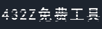 查詢指北 - 7a7b.com免費工具,