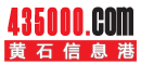 黃石信息港 黃石綜合型門戶網站 www.435000.com