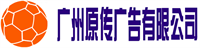 廣州原傳廣告有限公司