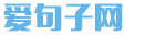 正能量的話勵(lì)志的語句-堅(jiān)持下去的勵(lì)志句子-奮斗勵(lì)志語錄網(wǎng)