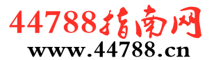 44788指南網 - 提供生活小知識、傳播科學理念