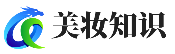 美妝知識 - 美妝
