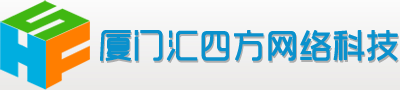 廈門(mén)匯四方網(wǎng)絡(luò)科技有限公司