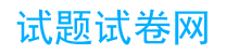 試題試卷網