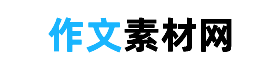 作文素材網(wǎng) - 冷門又驚艷的作文素材，可以免費(fèi)摘抄的作文素材網(wǎng)