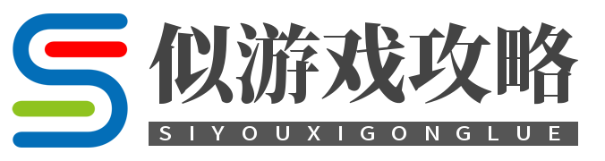 似游戲-一個實用的游戲攻略網