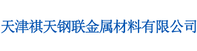 5083鋁板,2A12鋁板,2219鋁板,2A14鋁板,7075鋁板,7050鋁板,4047鋁板-天津祺天鋼聯金屬材料有限公司