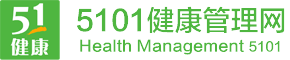 5101健康管理網-健康讓生活更精彩