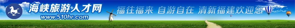 海峽旅游人才網(wǎng)