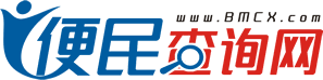 便民查詢網 - 免費查詢工具大全 - 原51240便民查詢網