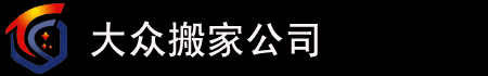 上海搬家公司|價格|電話|哪家好