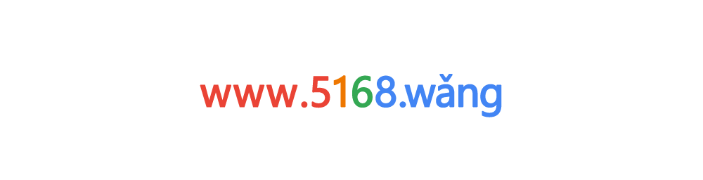 5168網址導航,上網導航,網址大全,網頁導航,網站導航