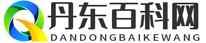 丹東百科網