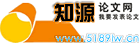 知源論文網 - 微信18571817990 論文 論文降重 商業計劃書 工作總結 實踐報告思,論文發表,評定職稱,免費論文,論文模板