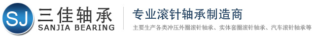 沖壓外圈滾針軸承_汽車滾針軸承 - 常州市三佳軸承廠