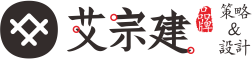 深圳宣傳畫冊設計,包裝盒設計,公司網站logo,品牌營銷策劃,艾宗建設計公司