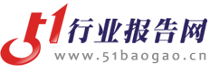 51行業報告網-提供行業研究分析報告、市場調查調研分析報告