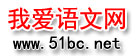 我愛語(yǔ)文網(wǎng)