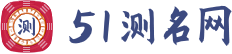 免費(fèi)測名打分_名字測試免費(fèi)查詢_我要測名網(wǎng)免費(fèi)測名