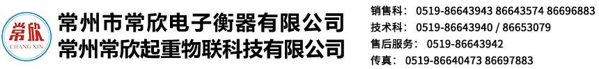 常州市常欣電子衡器有限公司