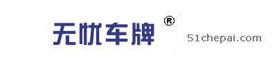 代拍車牌|代拍牌照|代拍滬牌|無憂車牌網|上海知名拍牌公司|51chepai.com