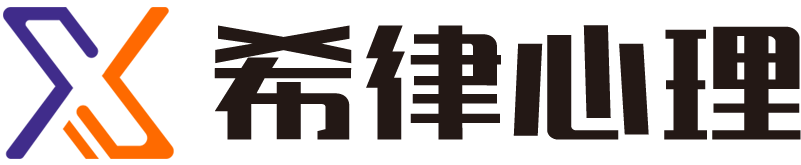 希律心理：心理健康知識與服務(wù)