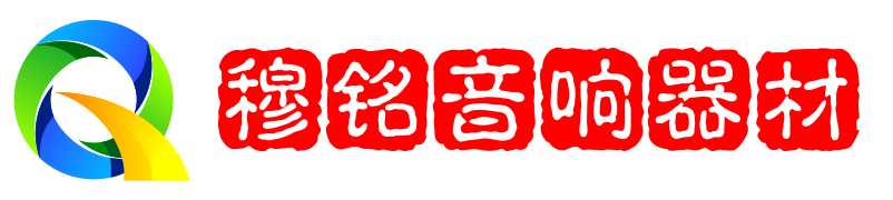 穆銘音響器材-音響講解-高級音響-音響原理