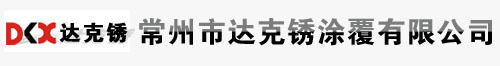 常州達克羅加工,江蘇達克羅加工,武進達克羅加工―常州市達克銹涂覆有限公司