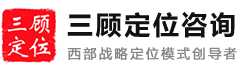 成都定位咨詢公司-營銷策劃、品牌、產品戰略定位咨詢公司