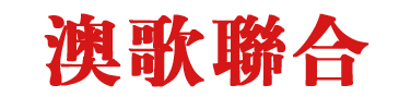 澳歌聯(lián)合服裝有限公司-職業(yè)裝、工裝定制