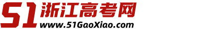 浙江高考網_浙江高考分數線_浙江高考成績查詢_浙江高考志愿填報