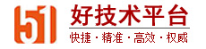 51好技術(shù)平臺(tái)
