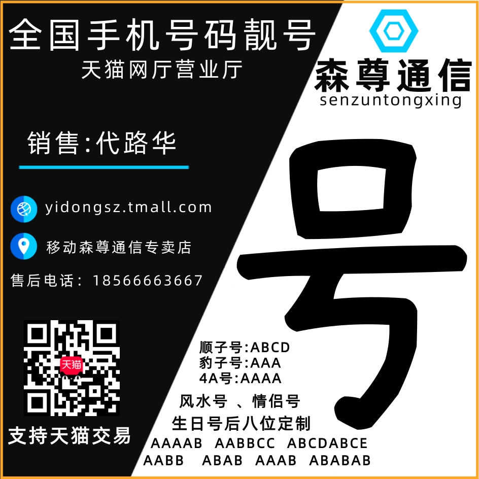 森尊靚號-鄭州手機號碼網站。購買鄭州手機靚號、電話號碼 、鄭州手機號碼卡以及騰訊王卡、阿里寶卡、移動花卡寶藏版等流量卡選號業務申請中心！
