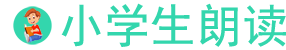 小學(xué)生朗讀