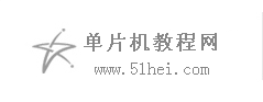 單片機教程網-51 stm32 arm MCU 電子技術學習與研究