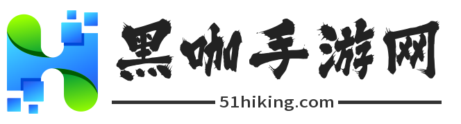 好玩的手機游戲-精彩的攻略資訊-黑咖手游網